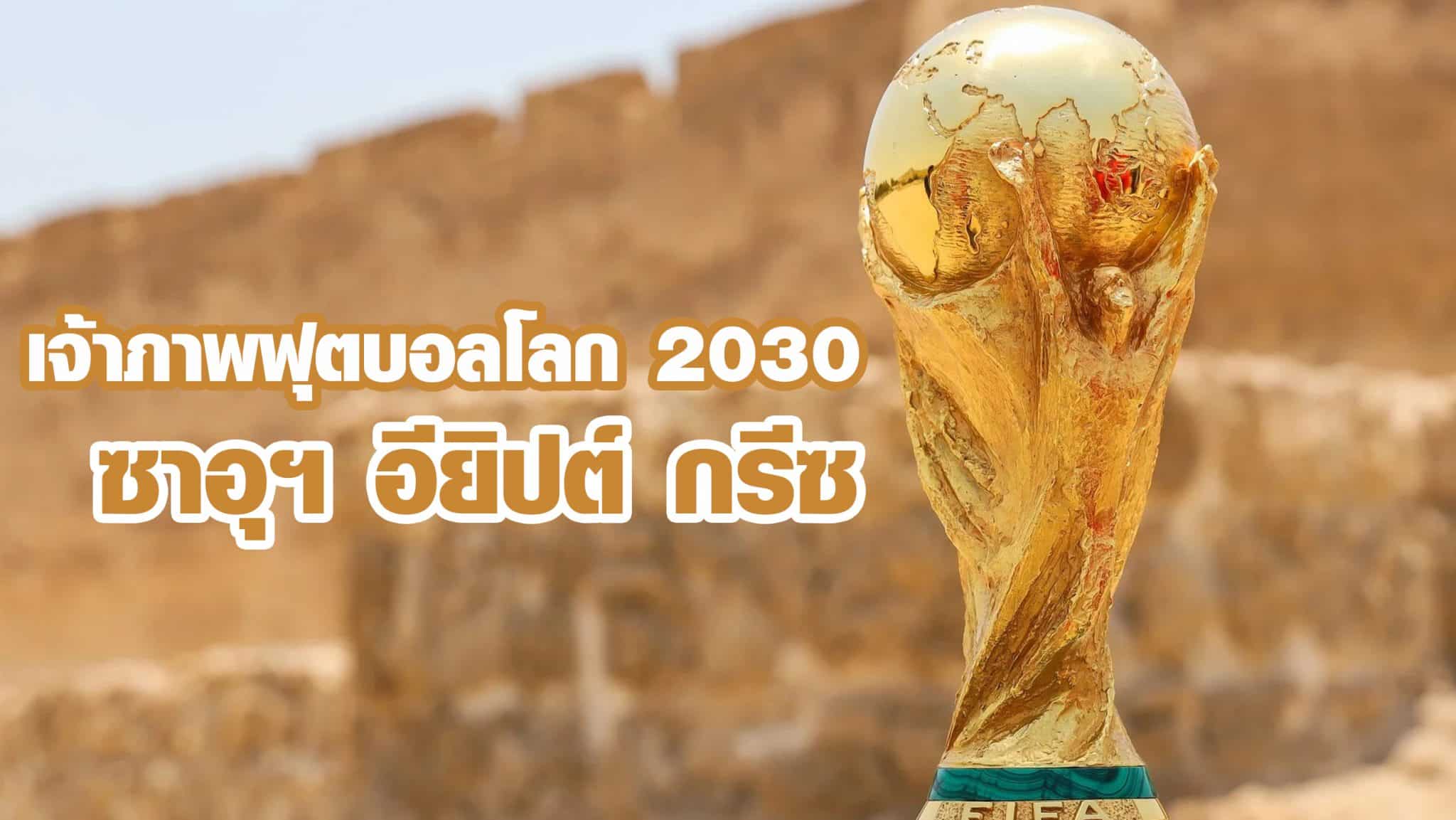 เจ้าภาพฟุตบอลโลก 2030