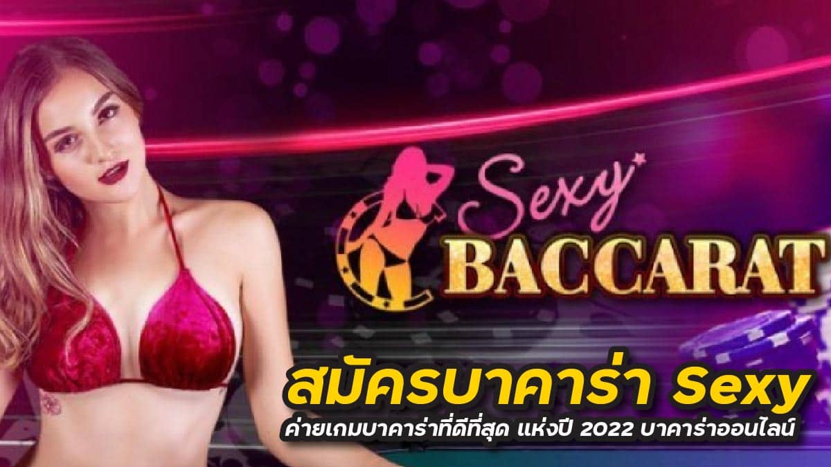 สมัครบาคาร่า Sexy