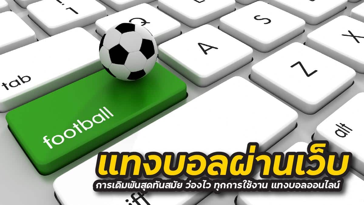 แทงบอลผ่านเว็บ