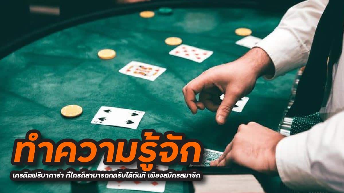 เครดิตฟรีบาคาร่า