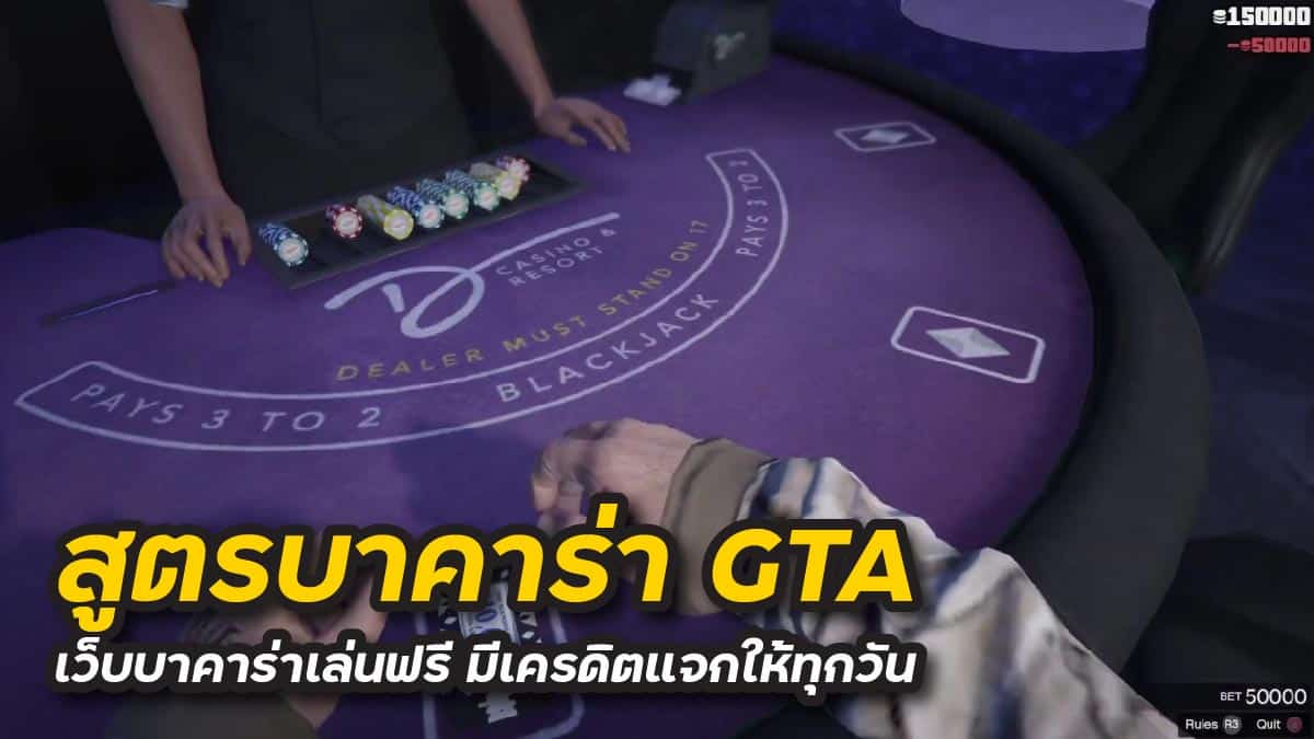 สูตรบาคาร่า gta