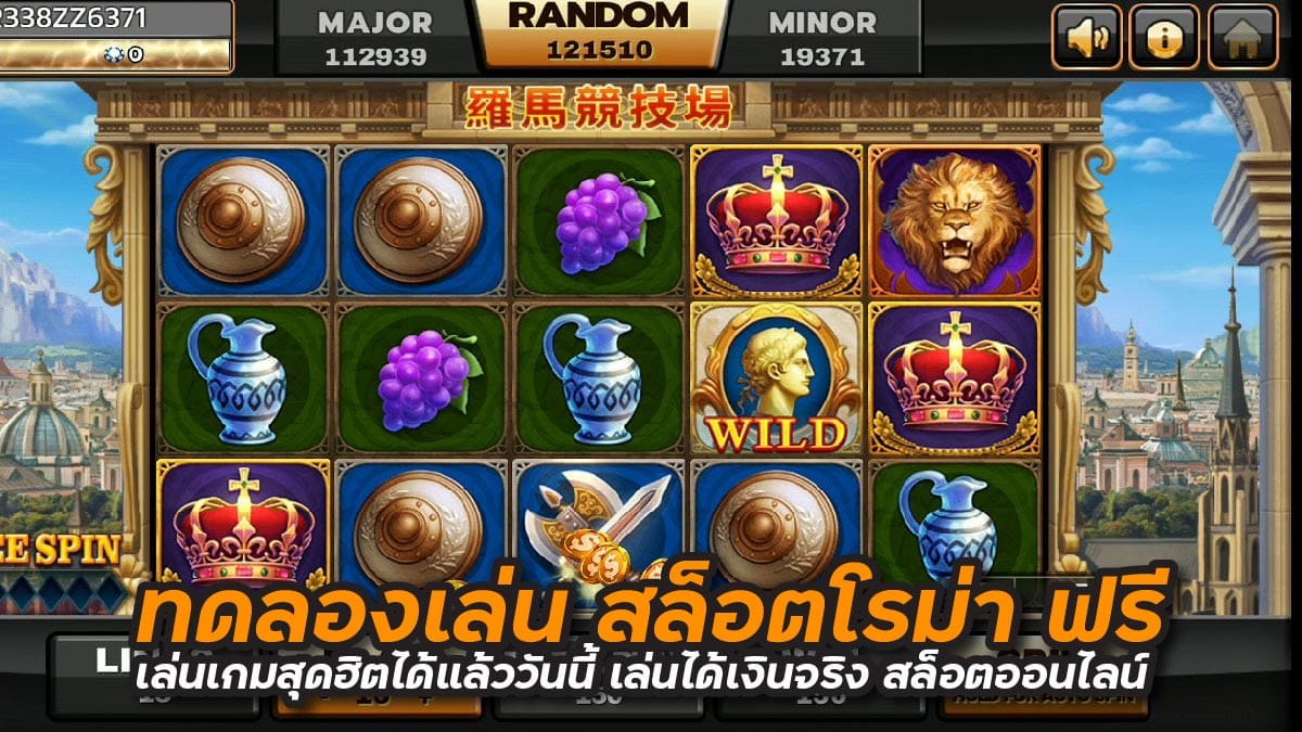 ทดลองเล่น สล็อตโรม่า ฟรี