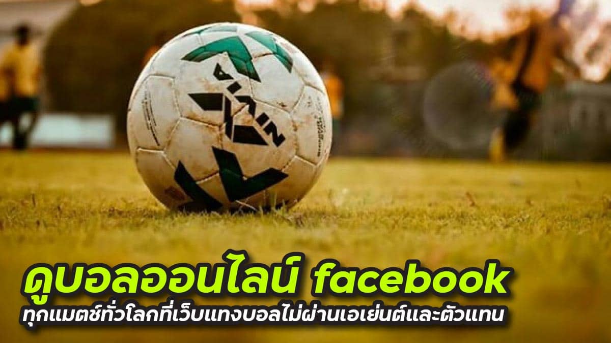 ดูบอลออนไลน์ facebook