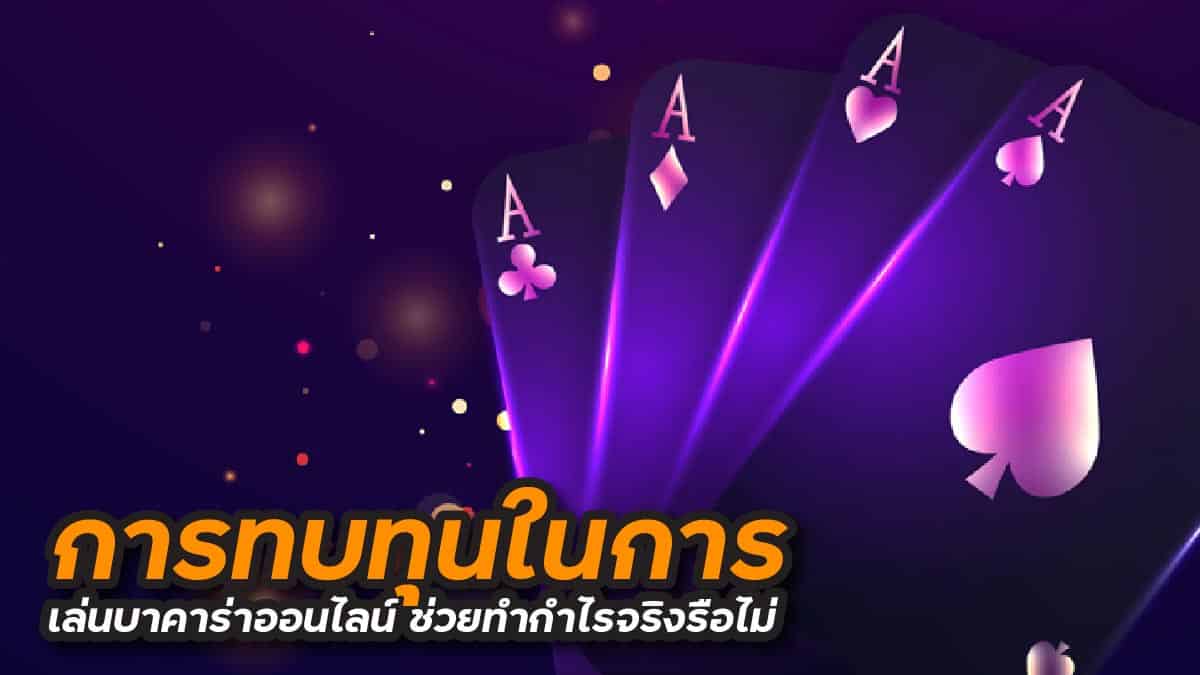 เล่นบาคาร่าออนไลน์