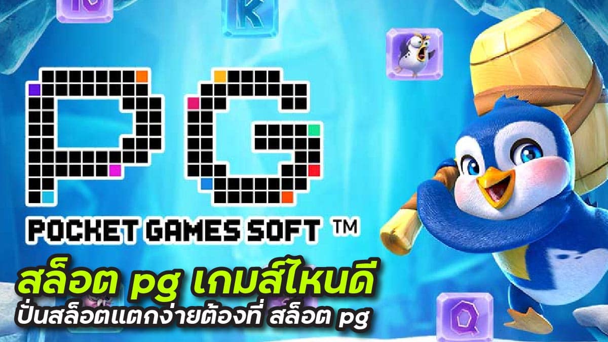 สล็อต pg เกมส์ไหนดี