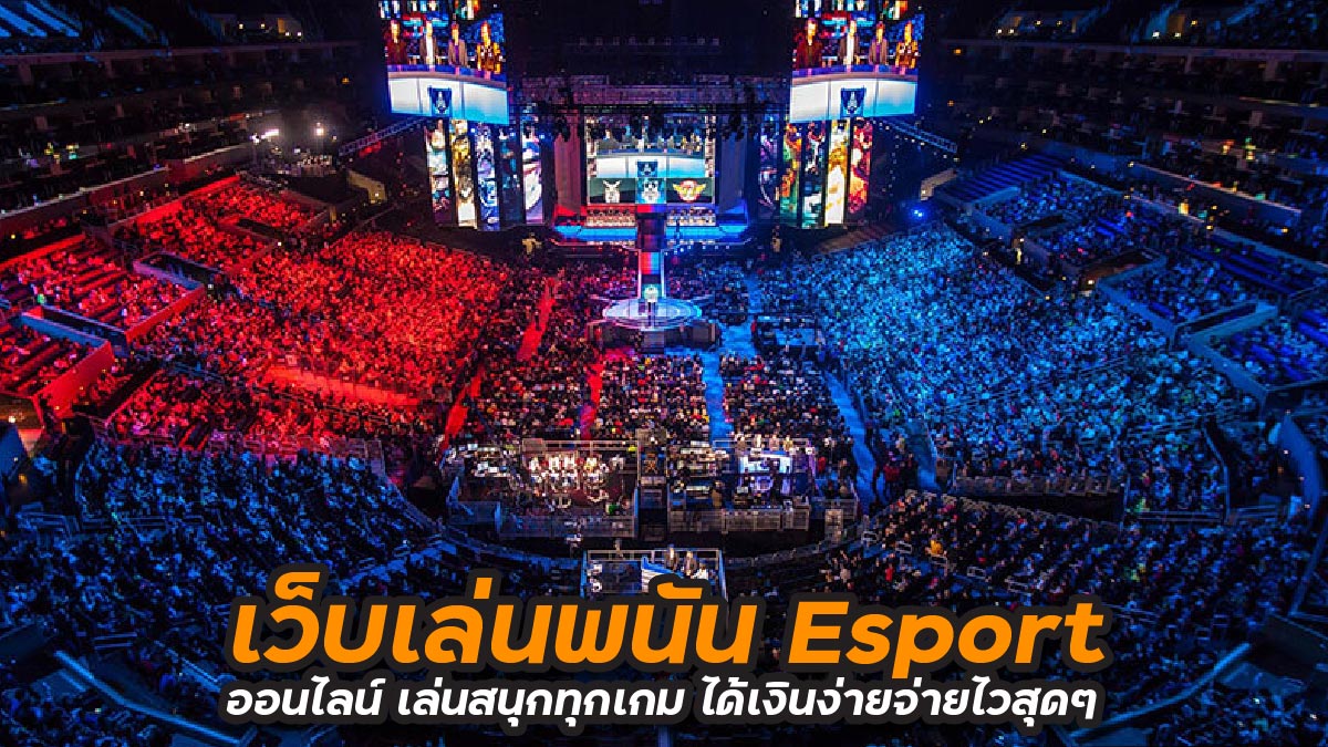 พนัน esport