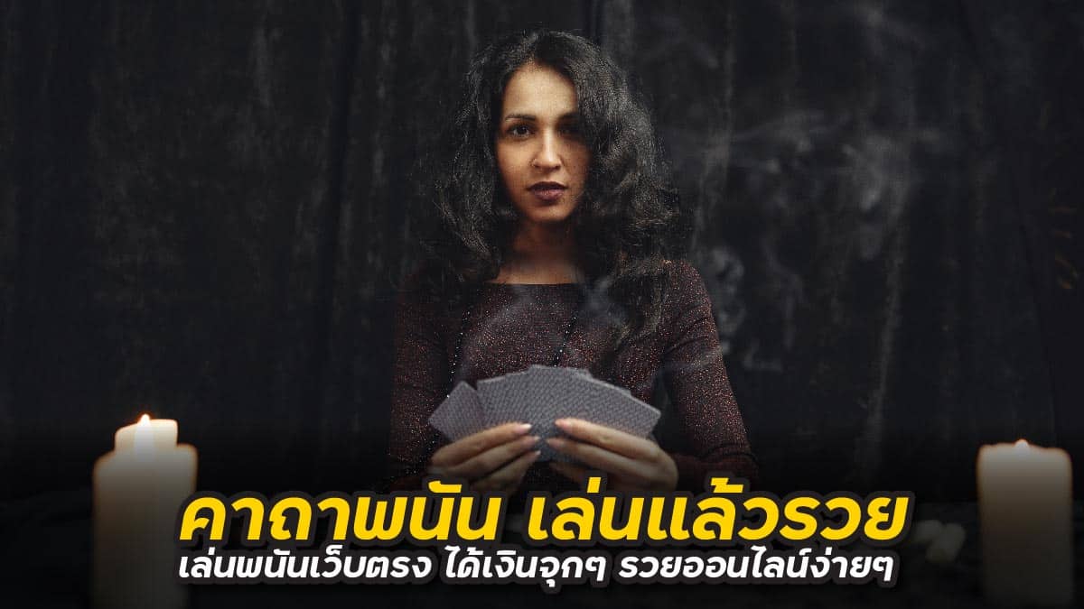 คาถาพนัน