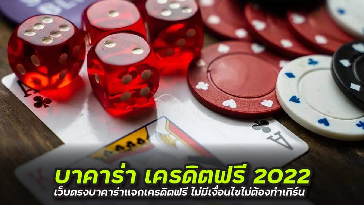 บาคาร่า เครดิตฟรี2022