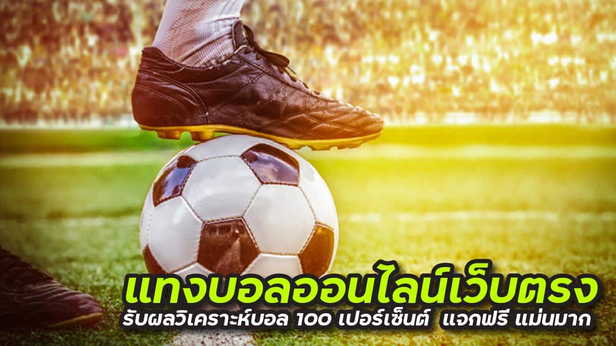 วิเคราะห์บอล 100 เปอร์เซ็นต์