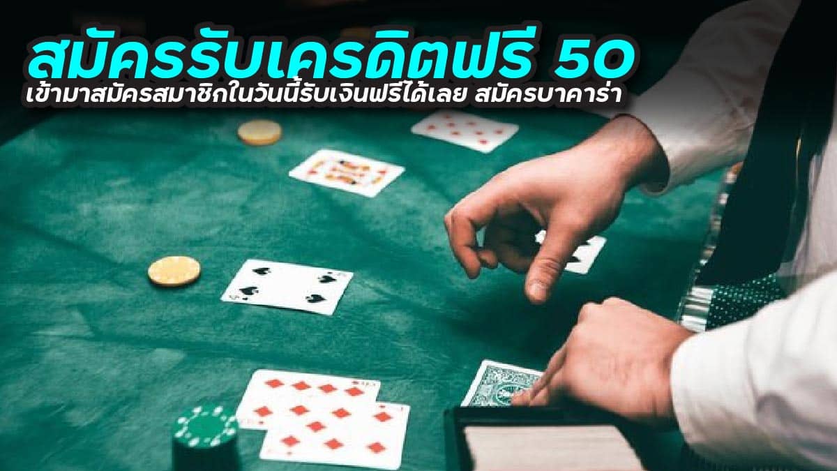 สมัครรับเครดิตฟรี 50