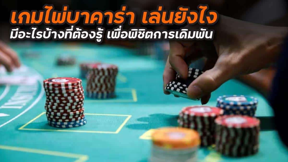 เกมไพ่บาคาร่า เล่นยังไง