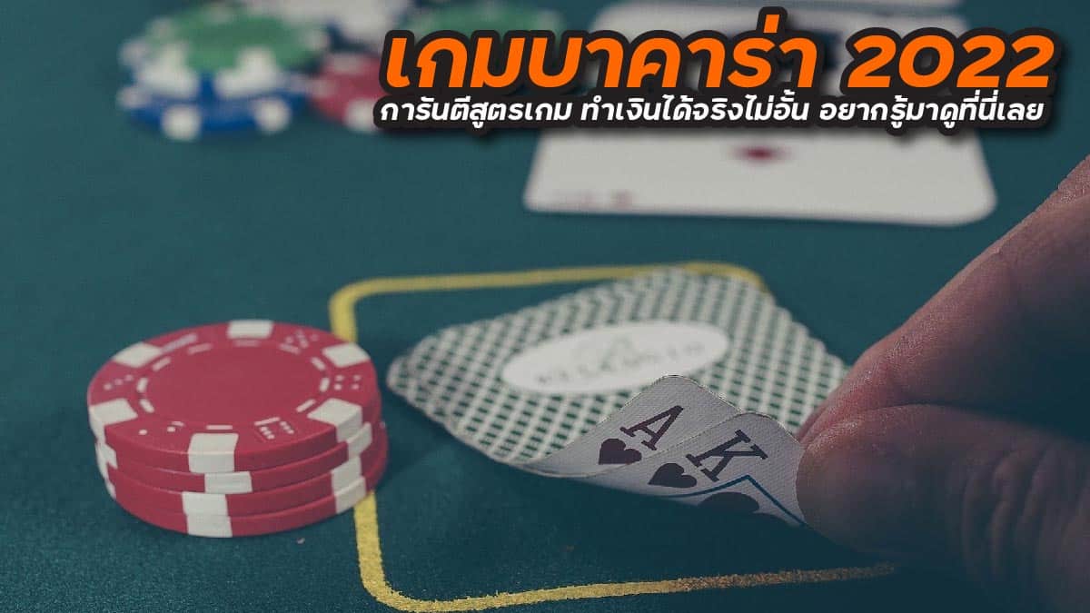 เกมบาคาร่า 2022