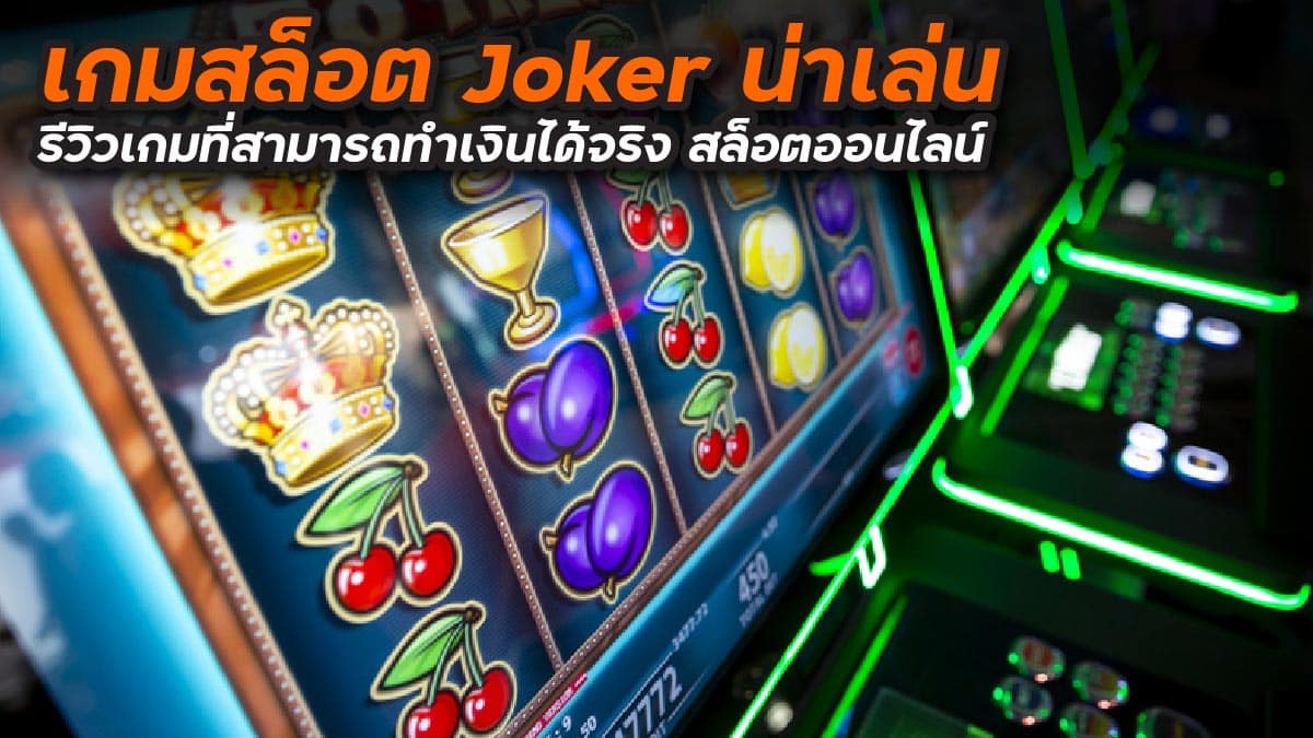 เกมสล็อต Joker น่าเล่น