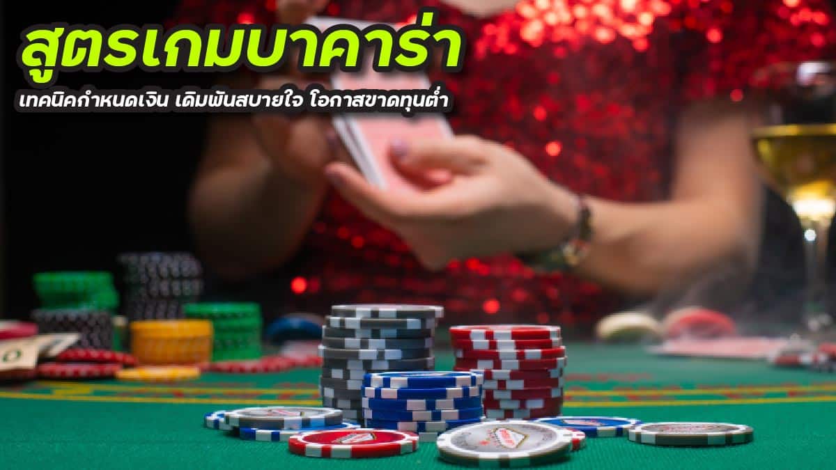 สูตรเกมบาคาร่า