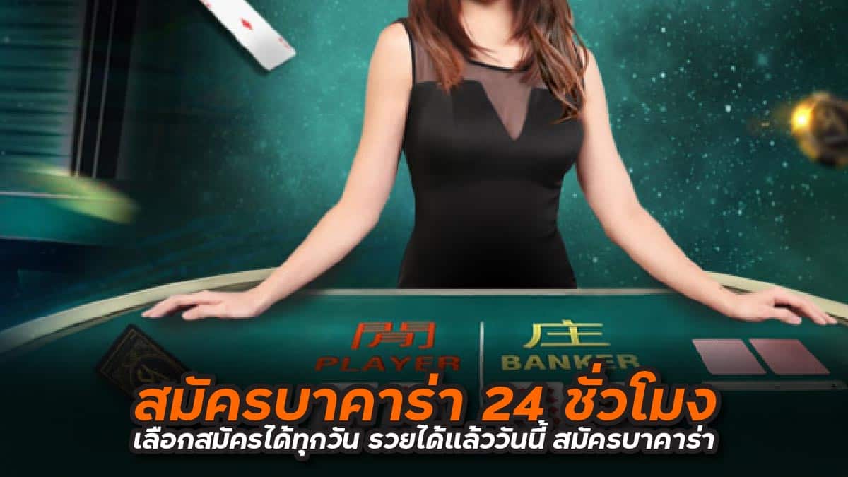 สมัครบาคาร่า 24 ชั่วโมง