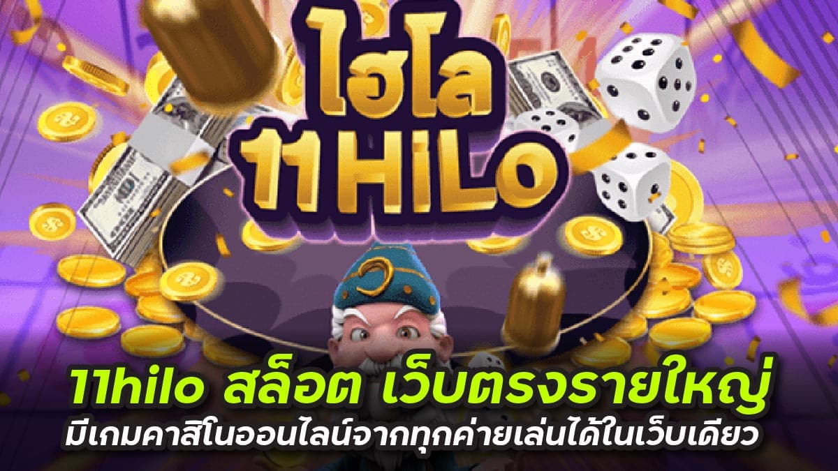 11hilo สล็อต