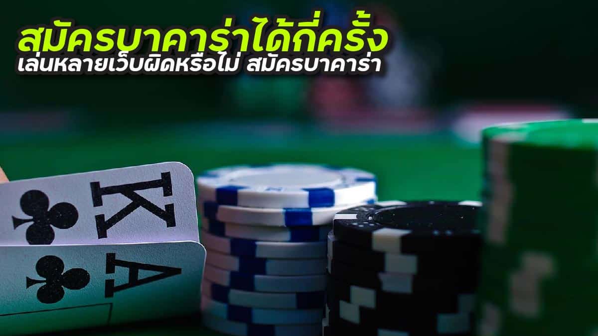 สมัครบาคาร่าได้กี่ครั้ง