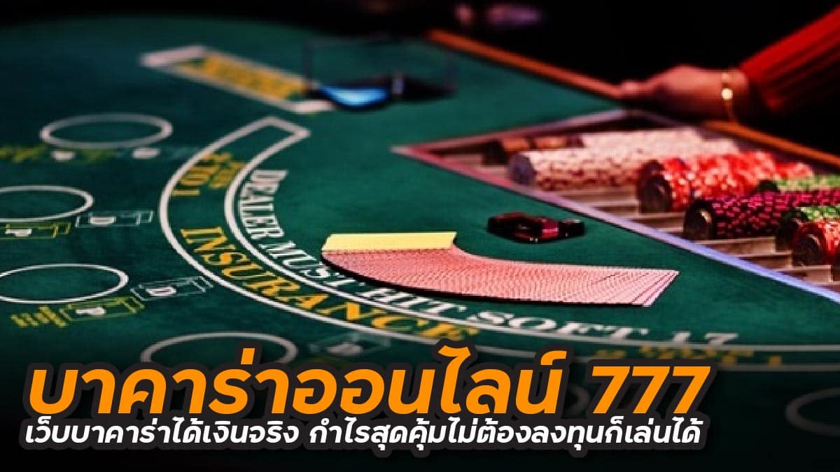 บาคาร่าออนไลน์777