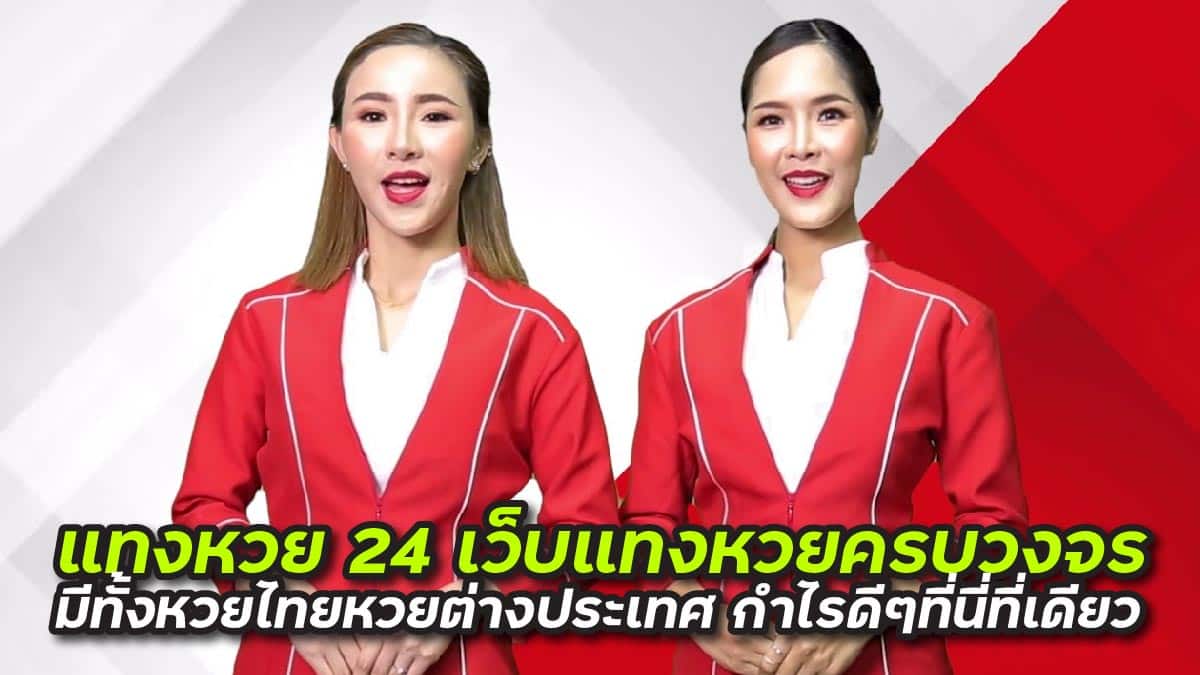 แทงหวย24