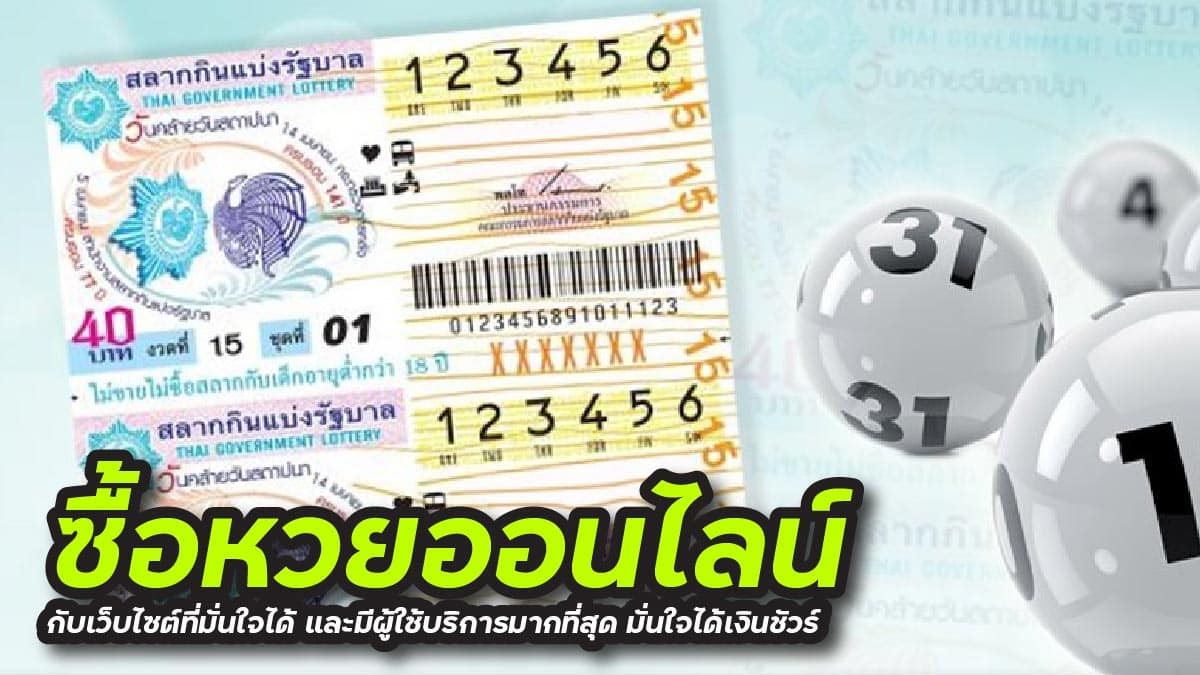 ซื้อหวยออนไลน์