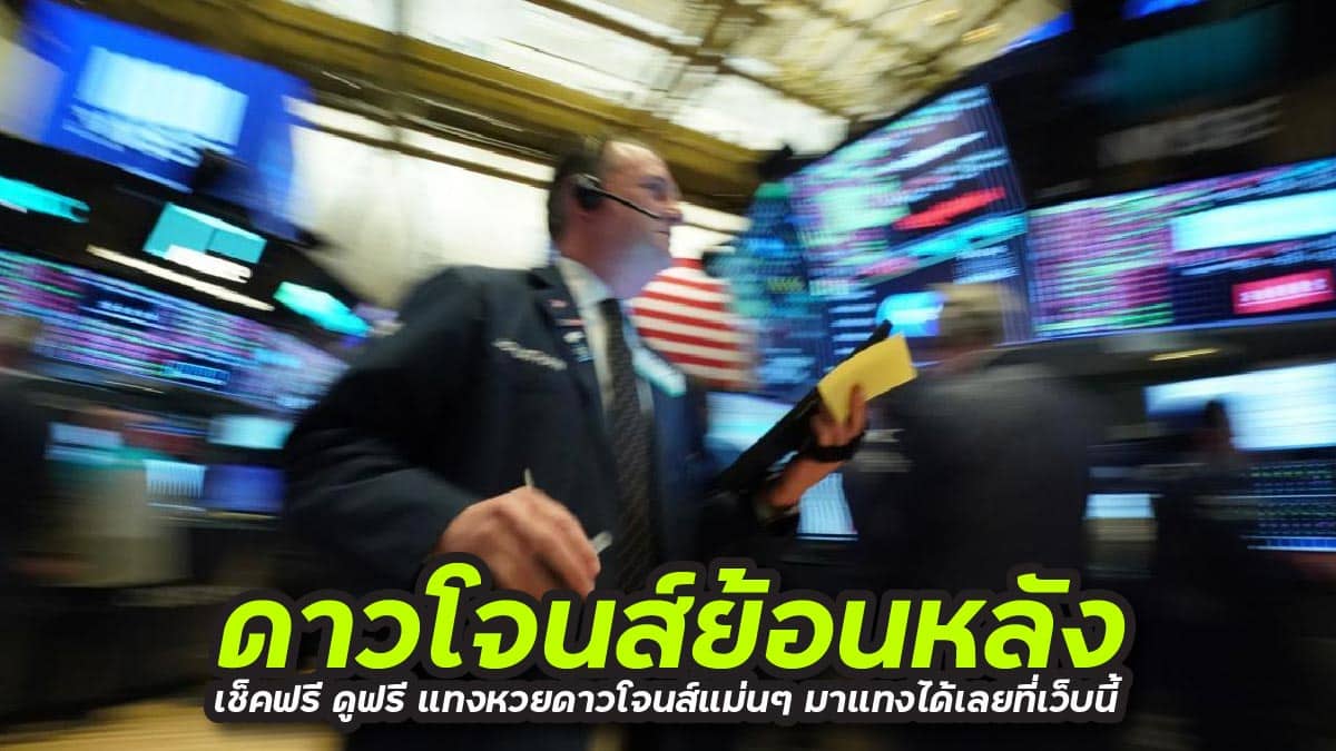 ดาวโจนส์ย้อนหลัง