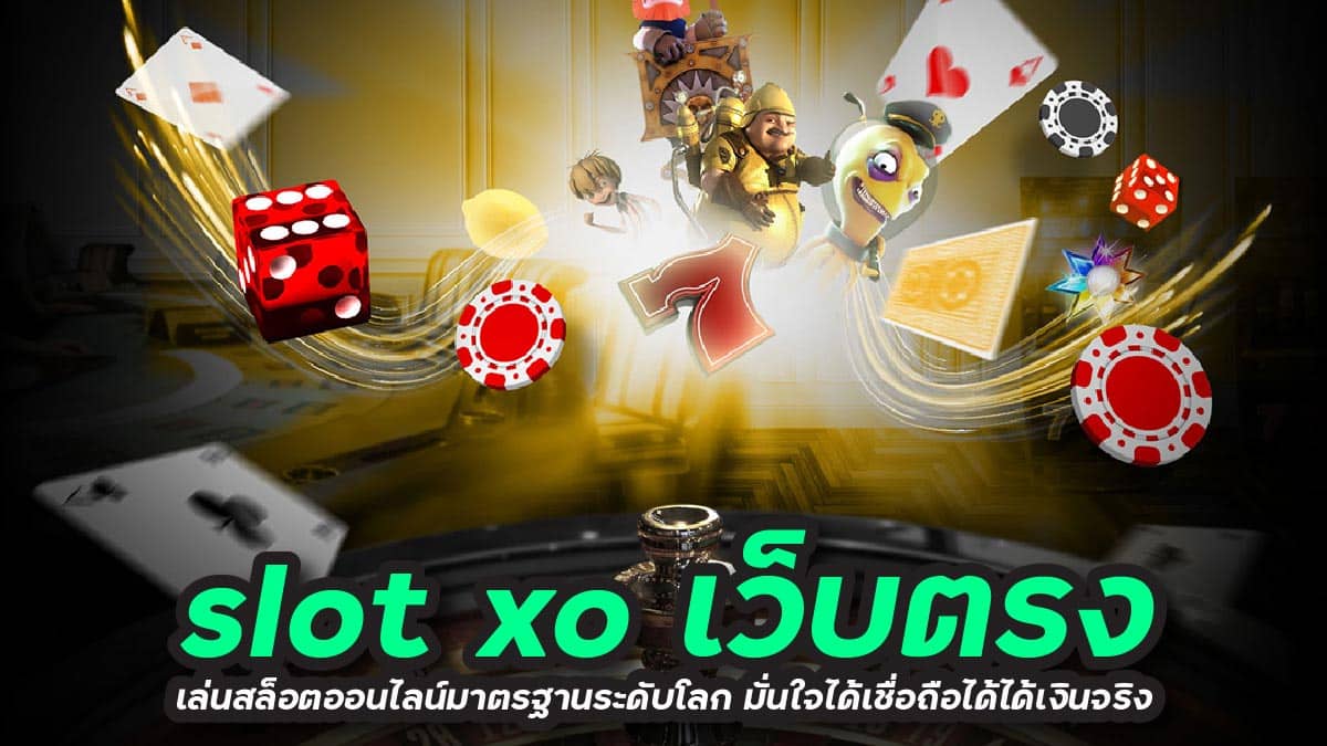 slot xo เว็บตรง