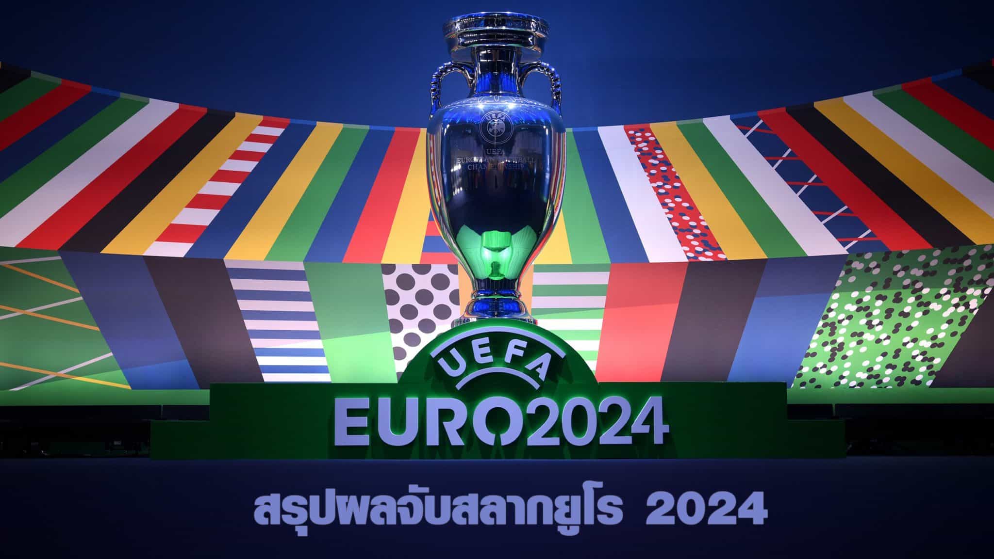 ผลจับสลากยูโร 2024