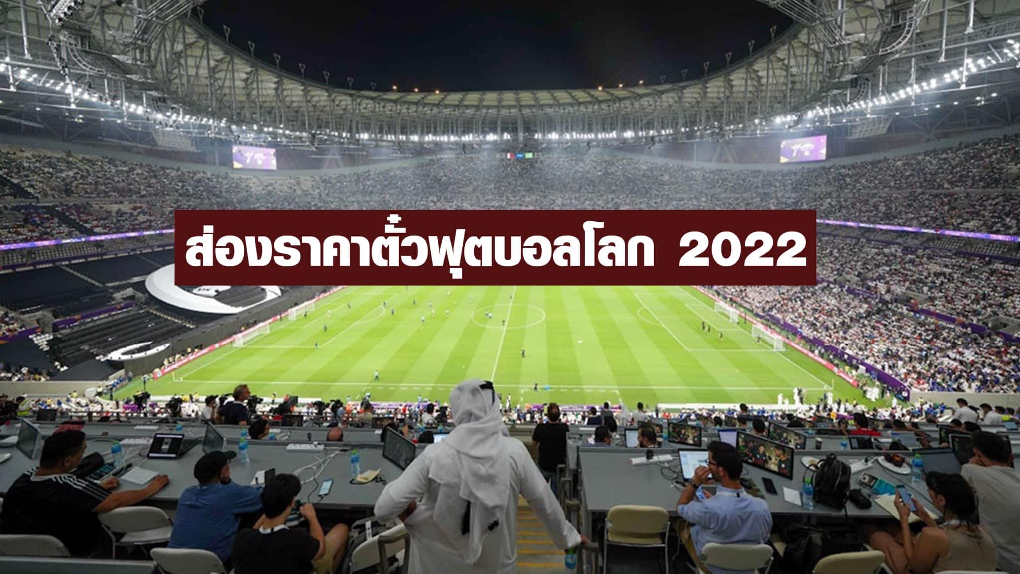 ราคาตั๋วฟุตบอลโลก 2022