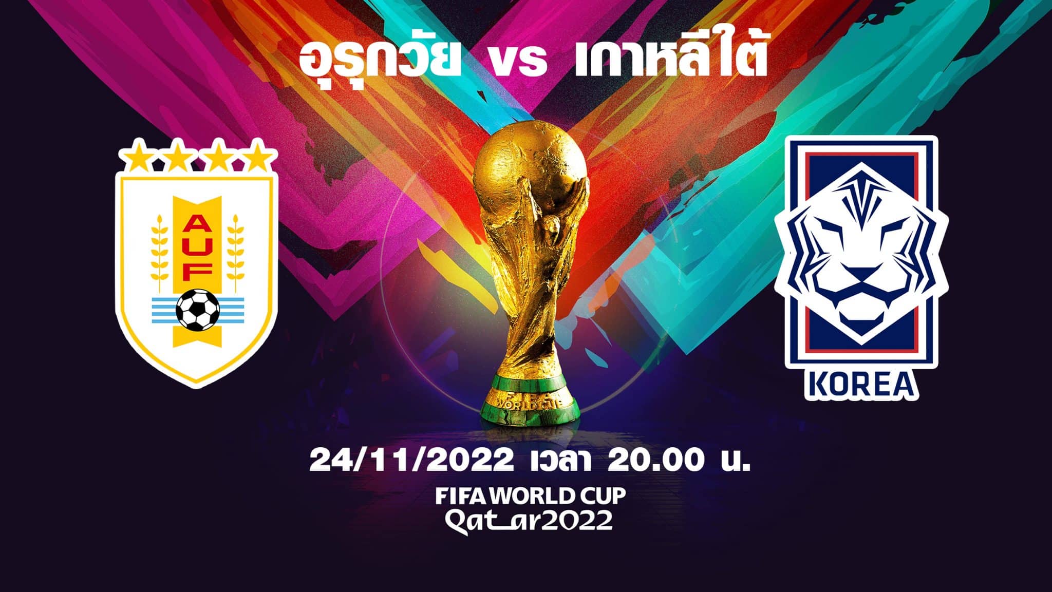 อุรุกวัย vs เกาหลีใต้ ล่าสุด