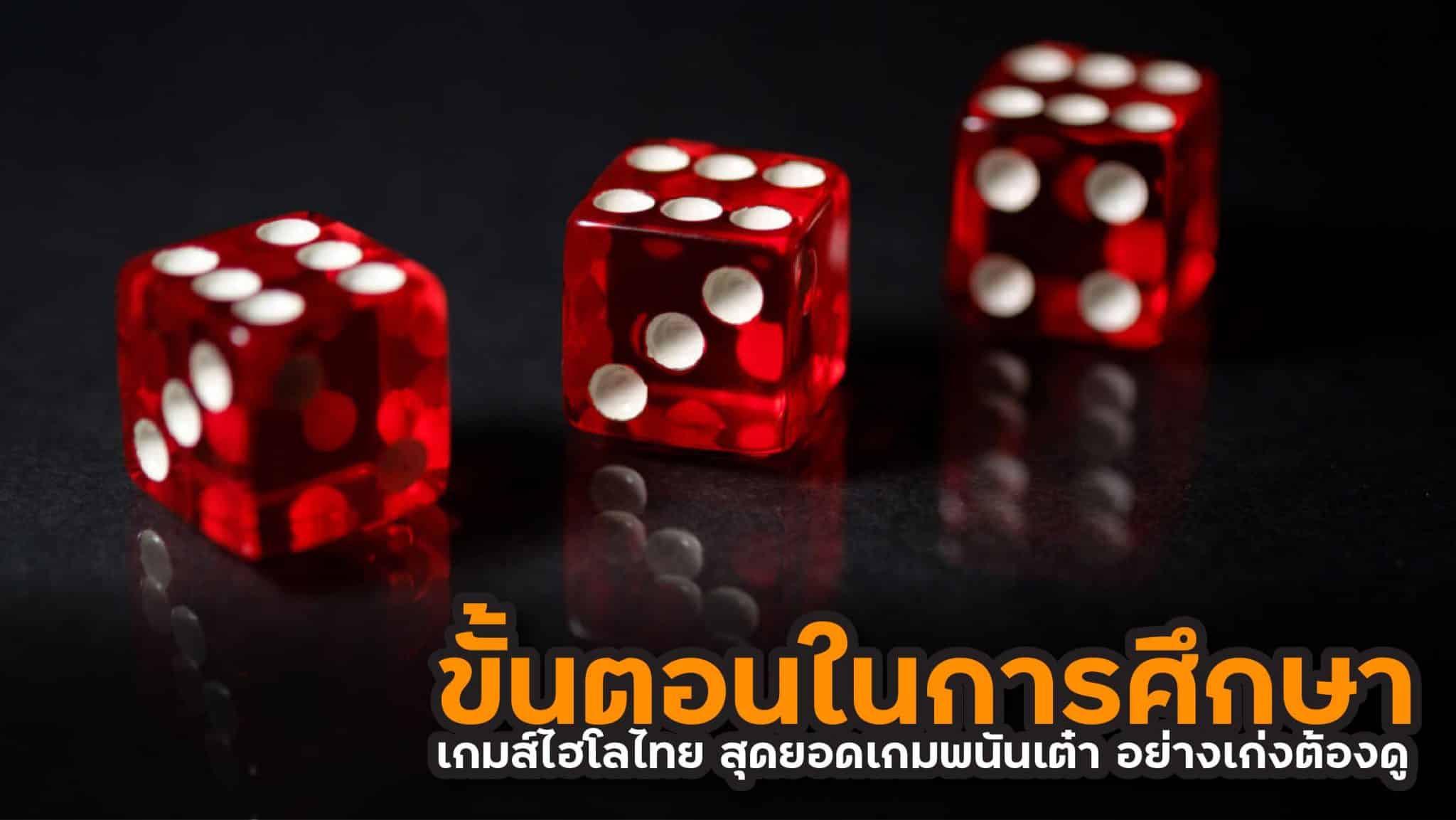 เกมส์ไฮโลไทย