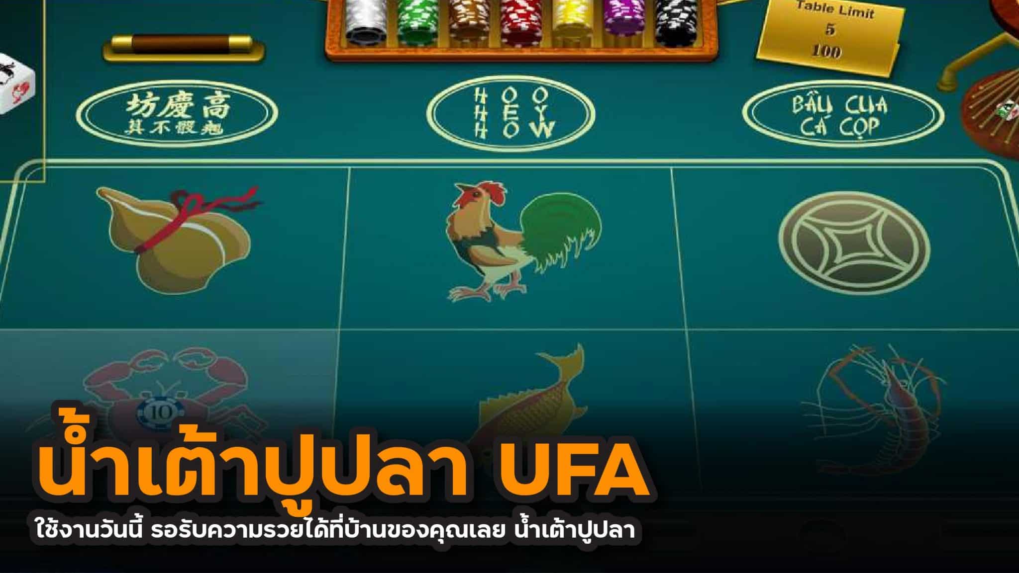 น้ำเต้าปูปลา UFA