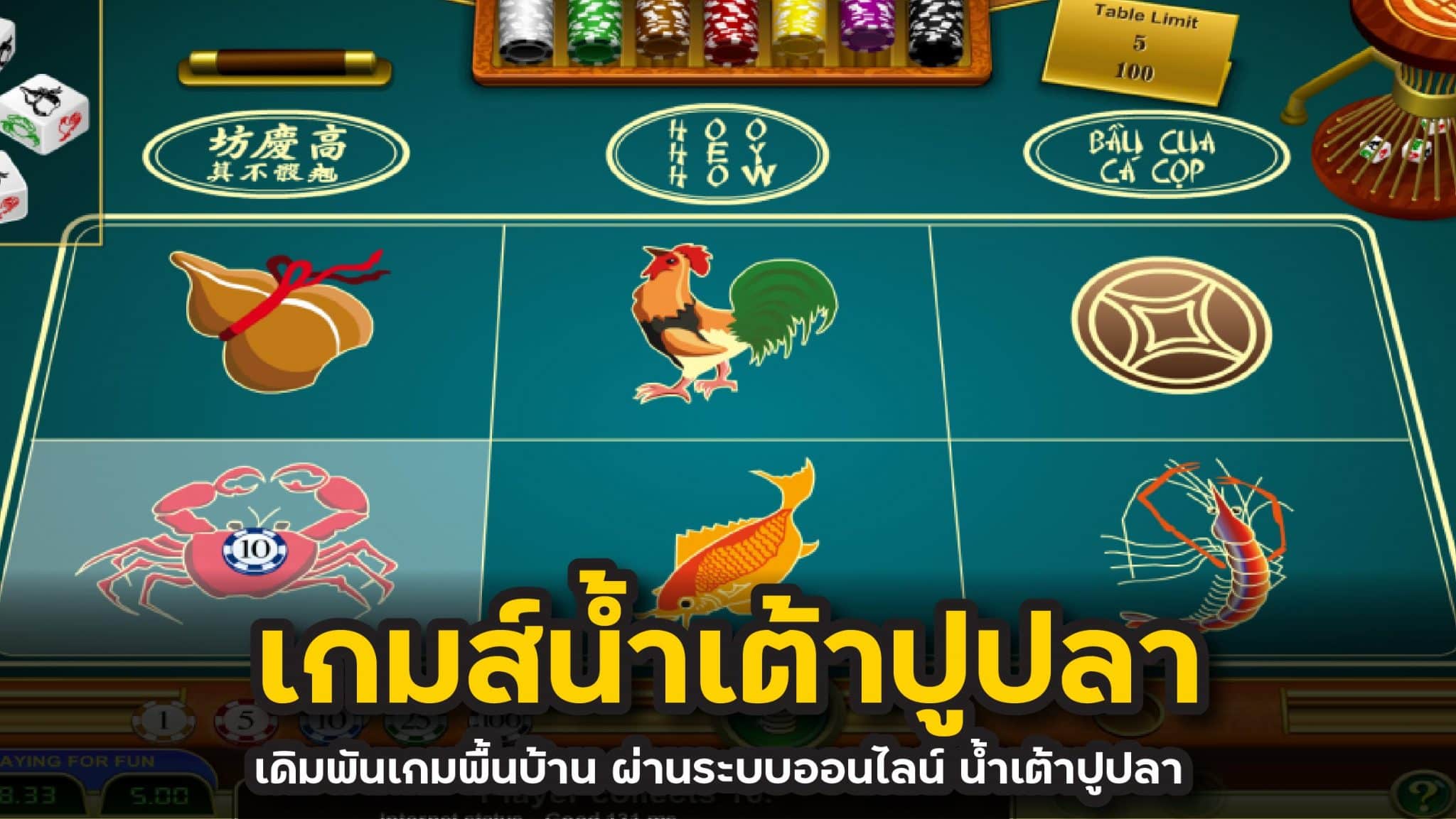 เกมส์น้ำเต้าปูปลา