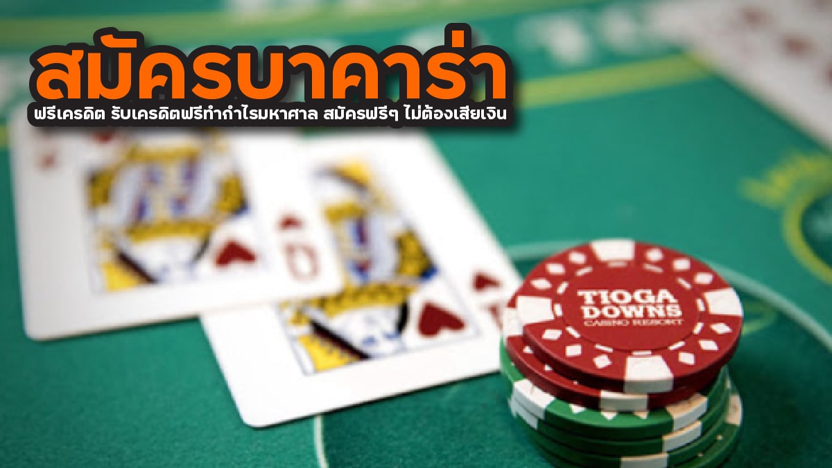 สมัครบาคาร่า ฟรีเครดิต