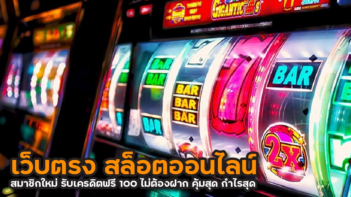 สล็อตออนไลน์ สมาชิกใหม่ รับเครดิตฟรี 100 ไม่ต้องฝาก