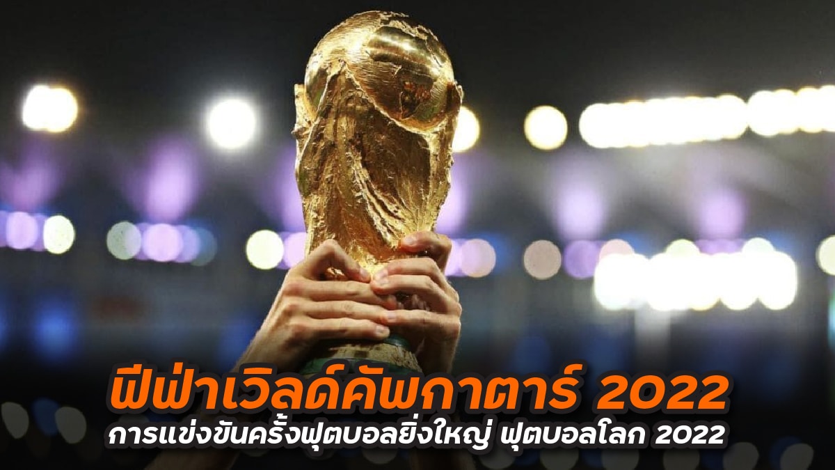 ฟีฟ่าเวิลด์คัพกาตาร์ 2022