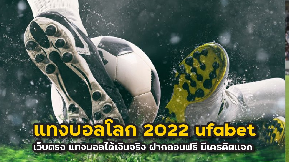 แทงบอลโลก 2022 ufabet