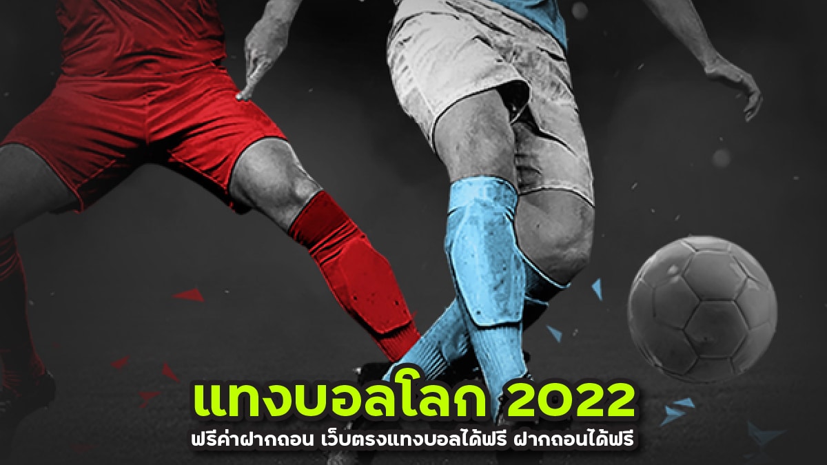 แทงบอลโลก 2022 ฟรีค่าฝากถอน