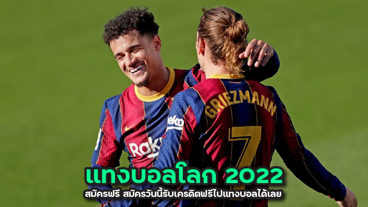 แทงบอลโลก 2022 สมัครฟรี