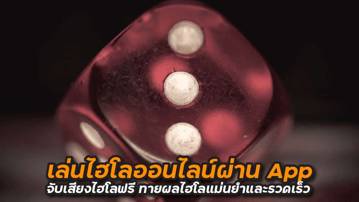 app จับเสียงไฮโลฟรี