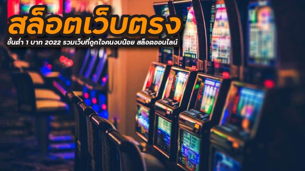 สล็อตเว็บตรง ขั้นต่ำ 1 บาท 2022