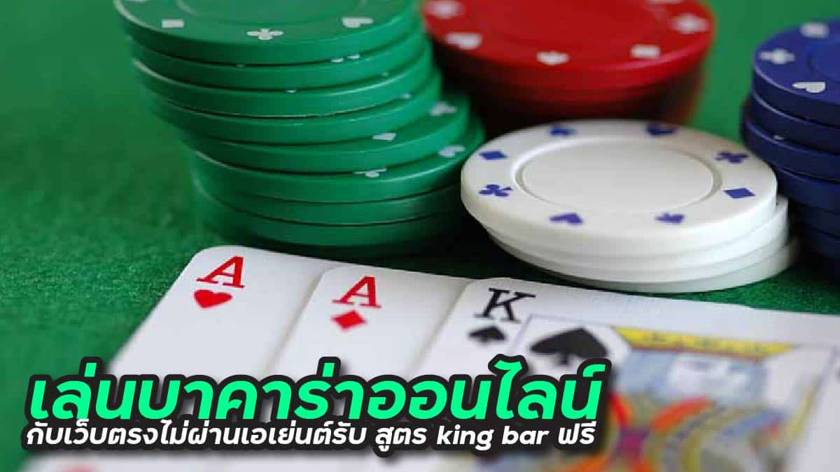 สูตร king bar ฟรี