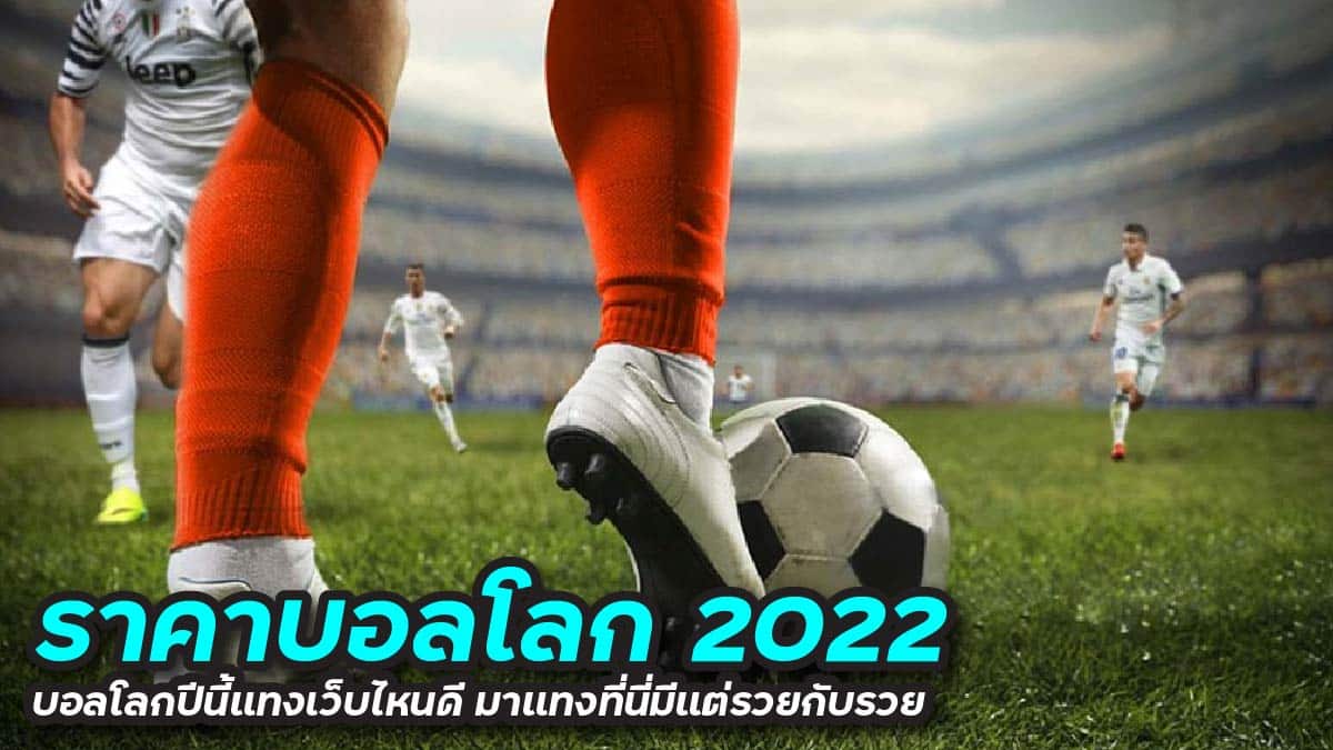 ราคาบอลโลก 2022