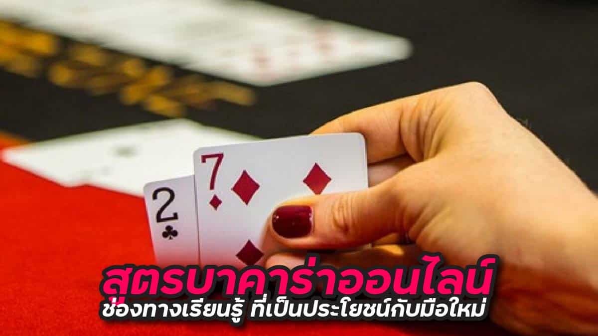 สูตรบาคาร่าออนไลน์