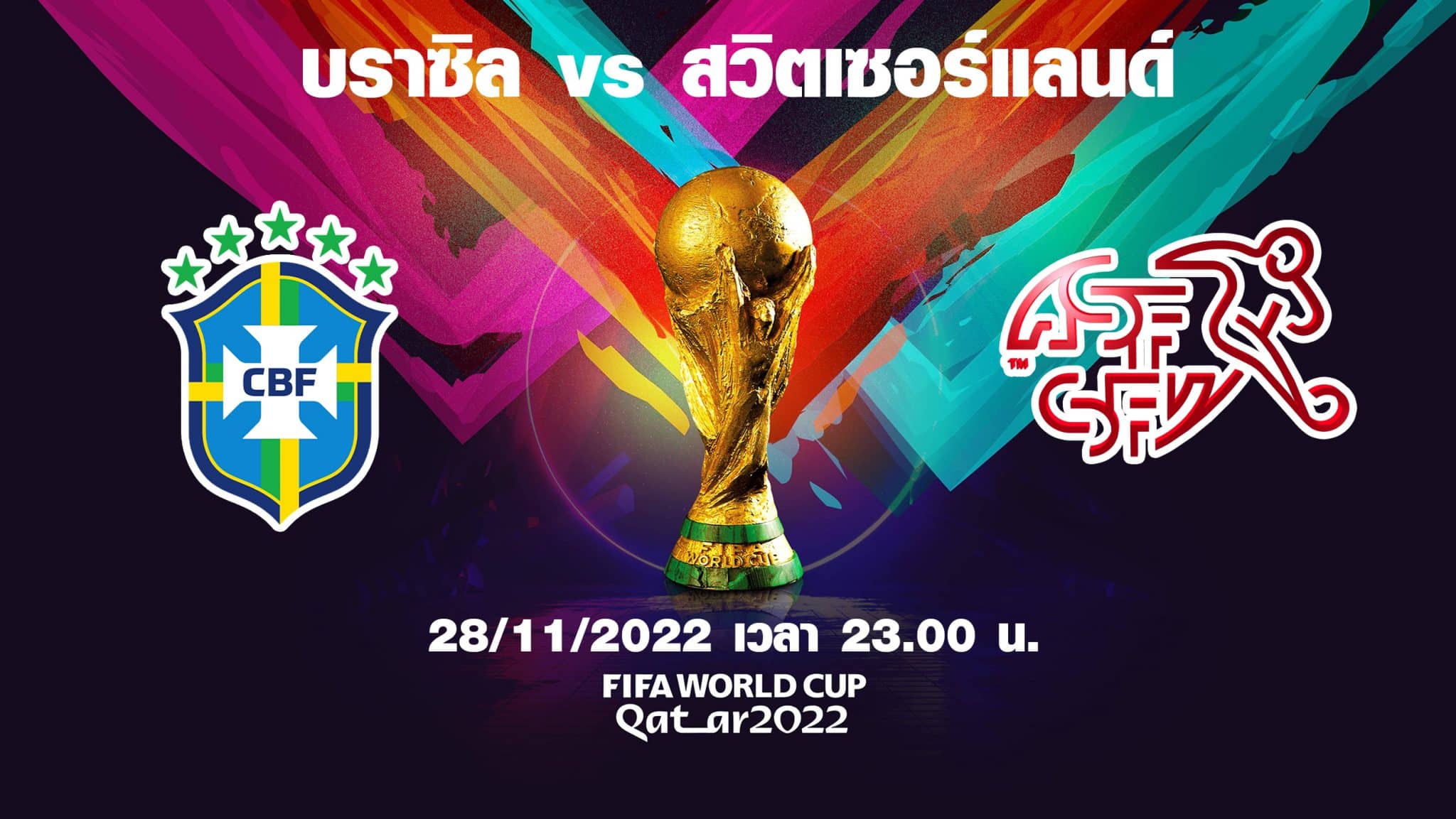 บราซิล vs สวิตเซอร์แลนด์ ล่าสุด