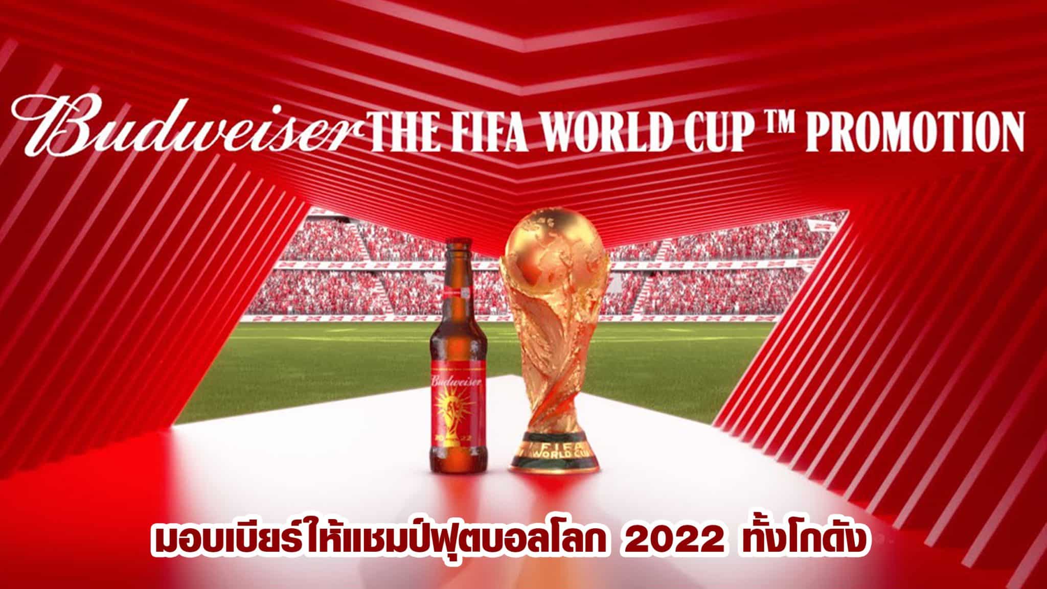 รางวัลแชมป์ฟุตบอลโลก 2022