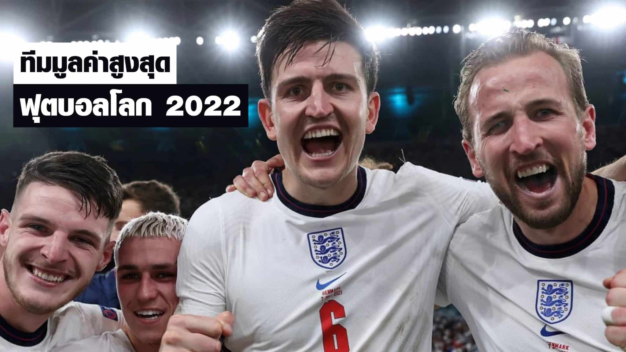 ทีมมูลค่าสูงสุดฟุตบอลโลก 2022