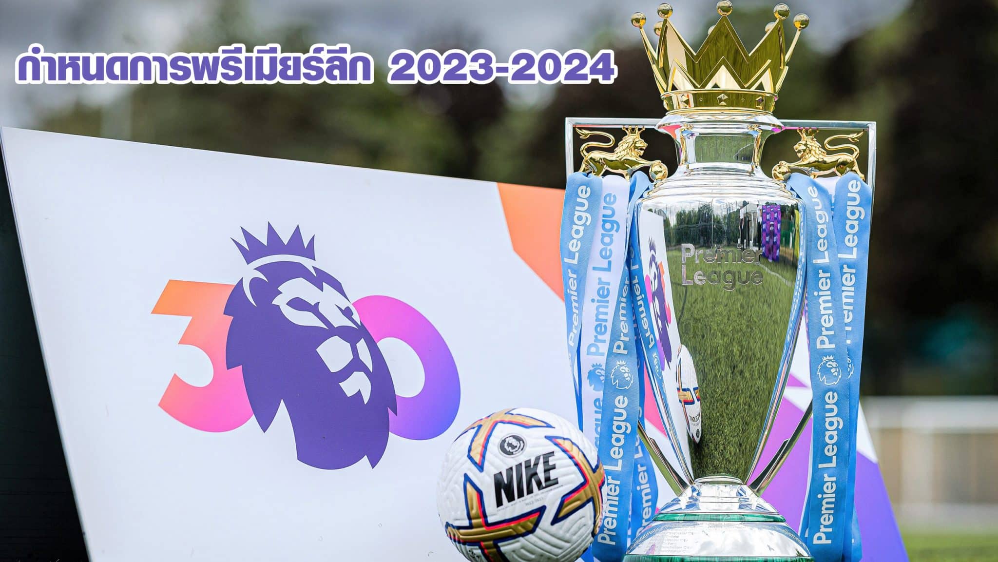 พรีเมียร์ลีก 2023-2024