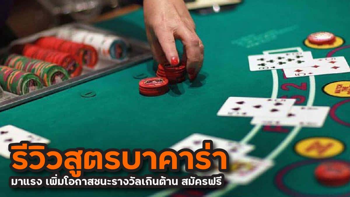 รีวิวสูตรบาคาร่า