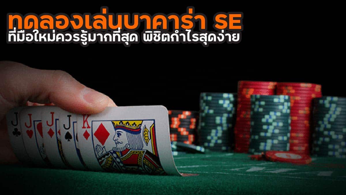 ทดลองเล่นบาคาร่า SE