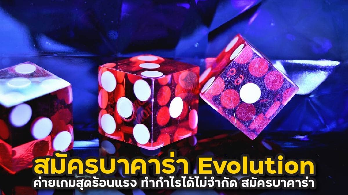 สมัครบาคาร่า Evolution